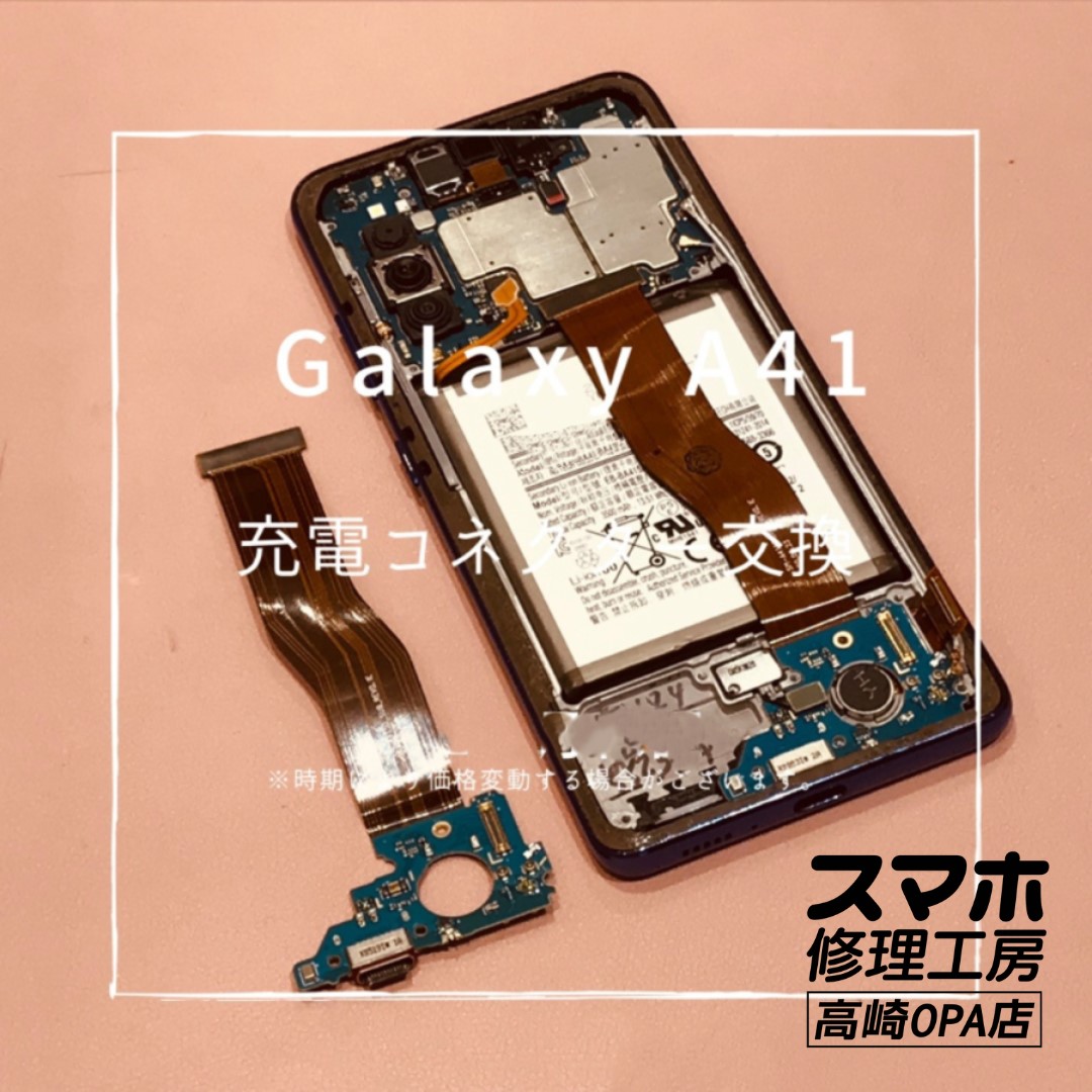 Galaxy A41（ギャラクシー）充電コネクター交換修理を行いました！【スマホ修理工房高崎OPA店】
